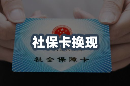 社保卡换现