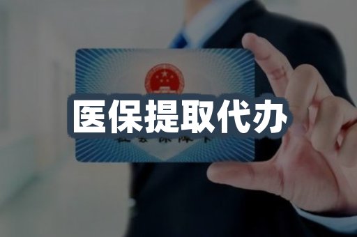 医保提取代办