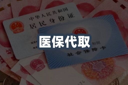 医保代取案例