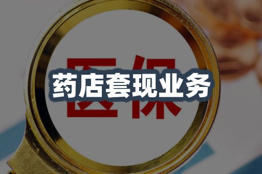 药店套现业务
